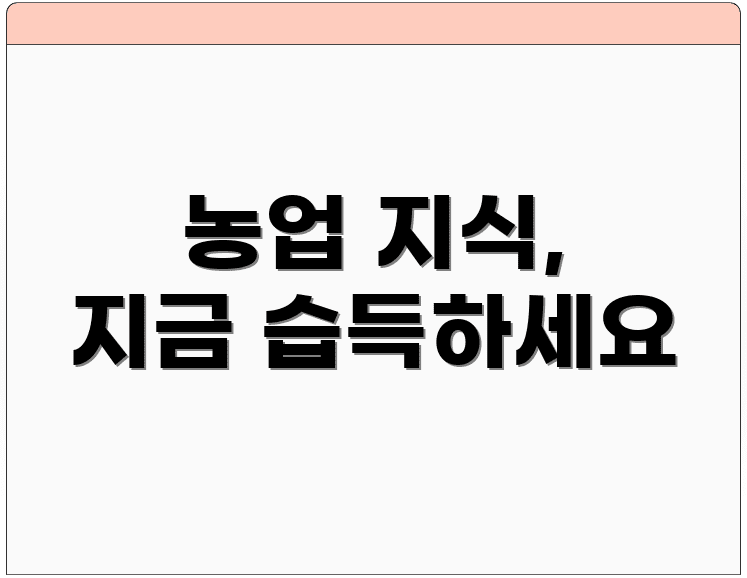 농업 지식, 지금 습득하세요