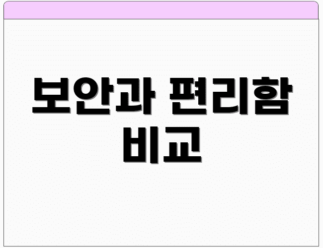 보안과 편리함 비교