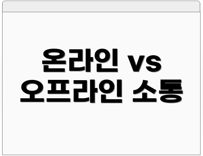 온라인 vs 오프라인 소통