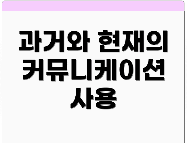 과거와 현재의 커뮤니케이션 사용