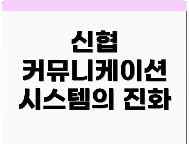 신협 커뮤니케이션 시스템의 진화