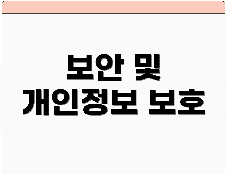 보안 및 개인정보 보호