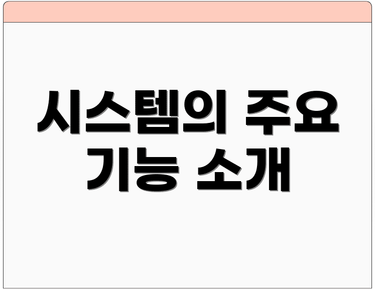 시스템의 주요 기능 소개