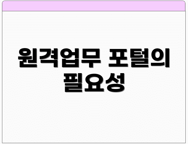 원격업무 포털의 필요성