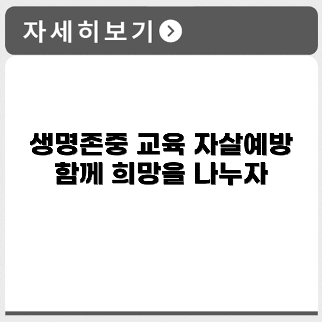 보건복지부 자살예방교육 생명존중예방교육 홈페이지 https://edu.kfsp.or.kr/