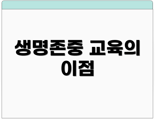 생명존중 교육의 이점