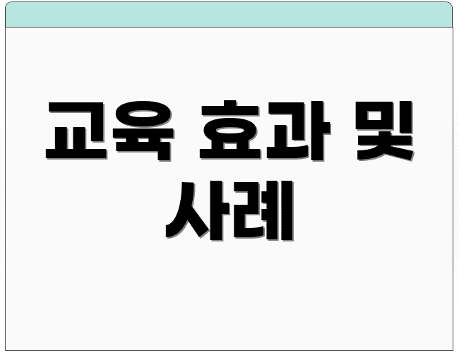 교육 효과 및 사례