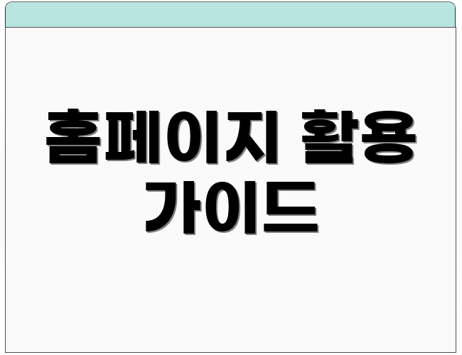 홈페이지 활용 가이드