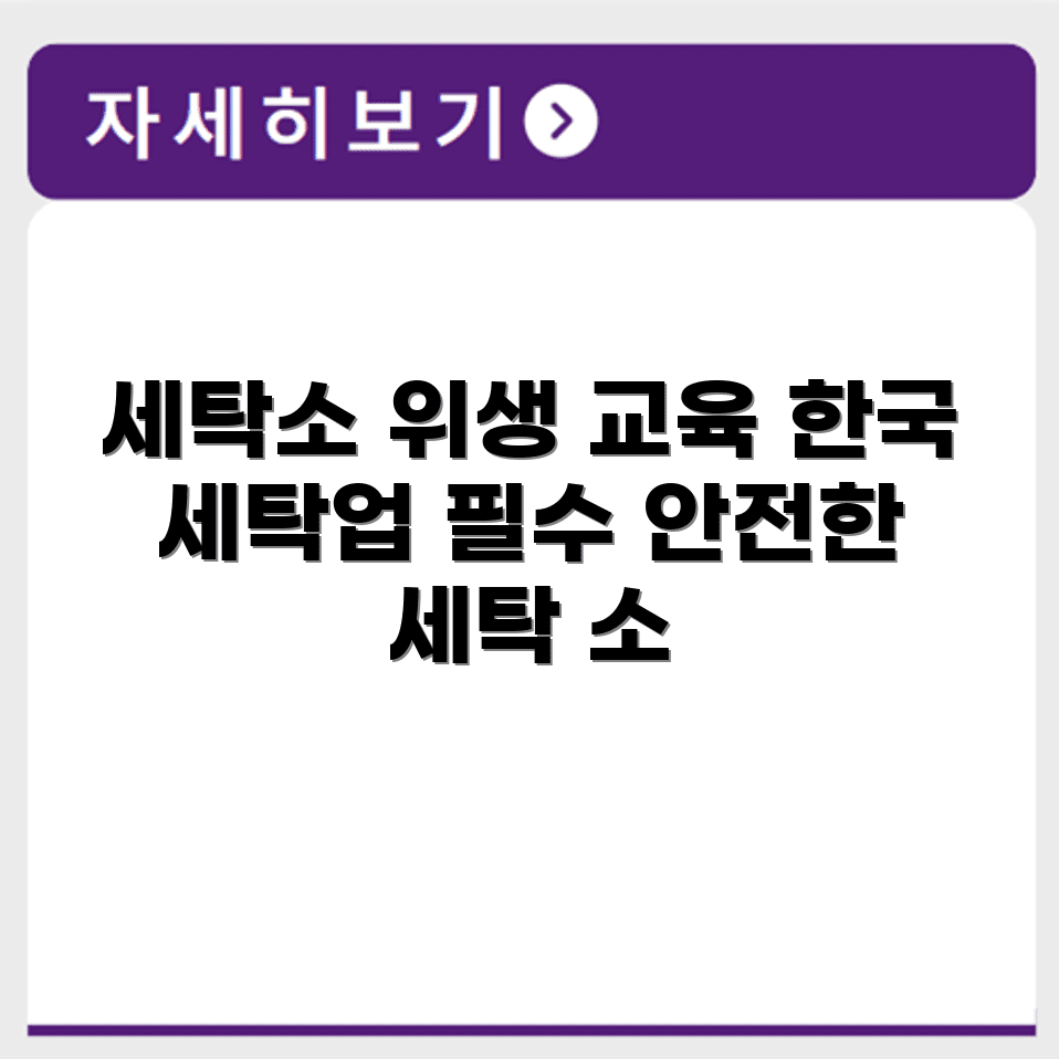 한국세탁업중앙회 사이버 세탁소 위생교육 홈페이지 https://cyber.cleaning.or.kr/