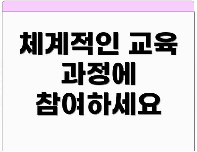 체계적인 교육 과정에 참여하세요