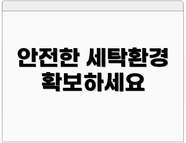 안전한 세탁환경 확보하세요