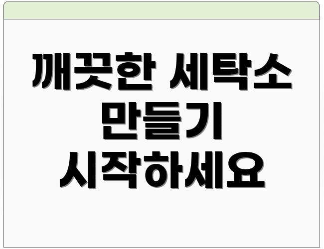 깨끗한 세탁소 만들기 시작하세요