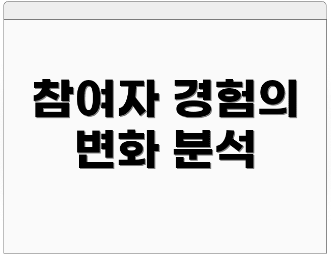 참여자 경험의 변화 분석