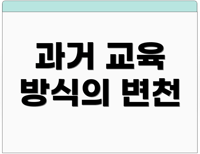 과거 교육 방식의 변천