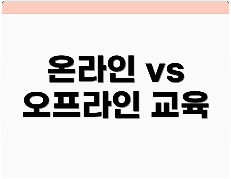 온라인 vs 오프라인 교육
