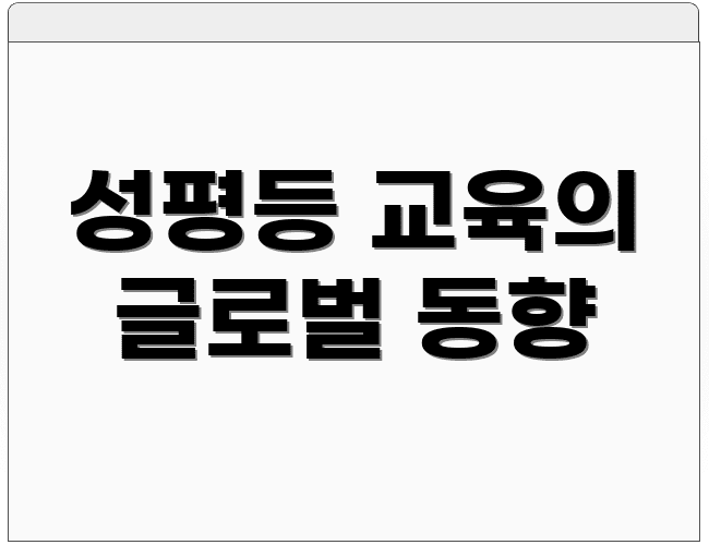 성평등 교육의 글로벌 동향