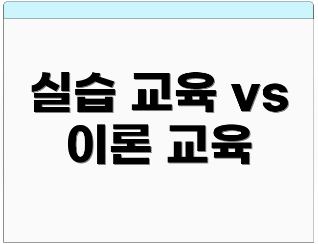 실습 교육 vs 이론 교육
