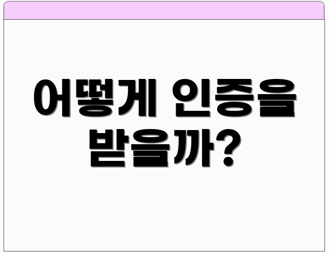 어떻게 인증을 받을까?