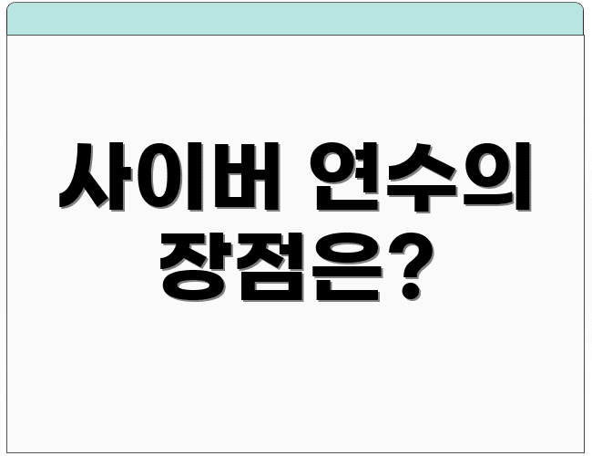 사이버 연수의 장점은?