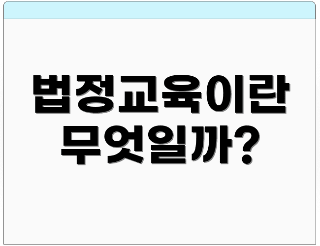 법정교육이란 무엇일까?