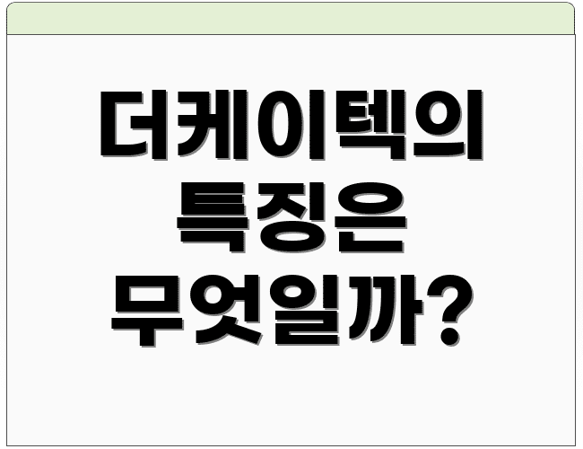 더케이텍의 특징은 무엇일까?