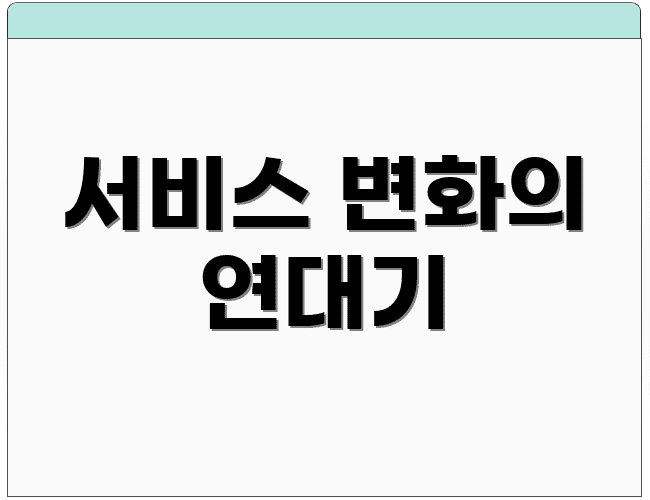 서비스 변화의 연대기