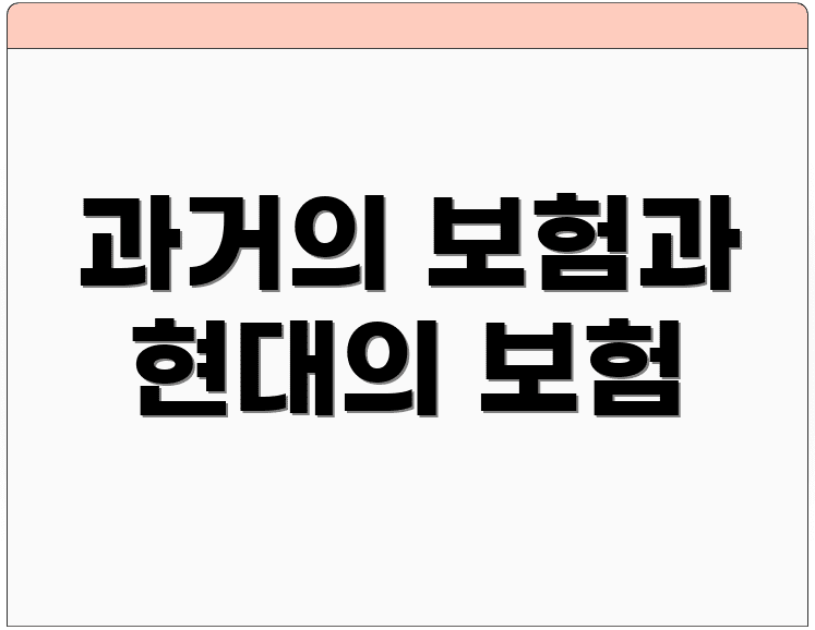 과거의 보험과 현대의 보험