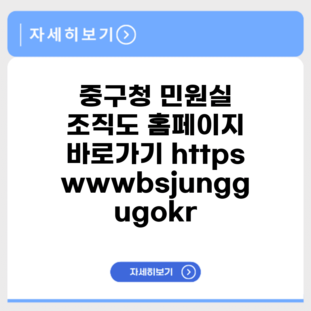 중구청 민원실 조직도 홈페이지 바로가기 https://www.bsjunggu.go.kr/