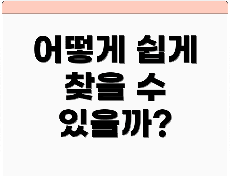 어떻게 쉽게 찾을 수 있을까?