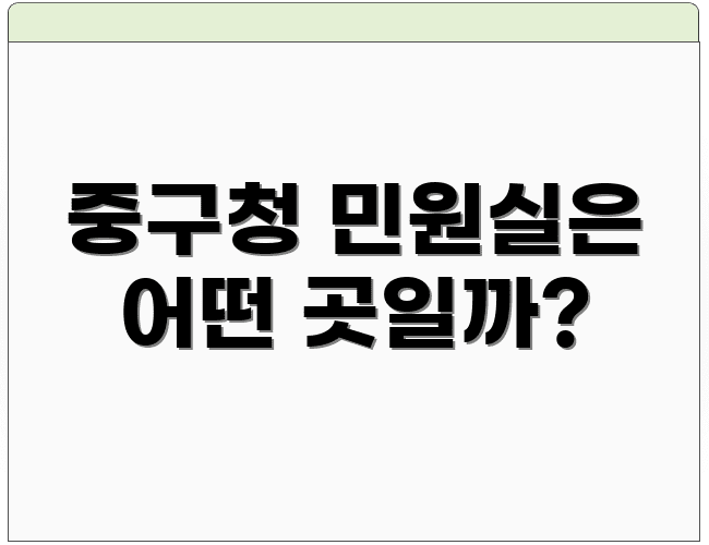 중구청 민원실은 어떤 곳일까?