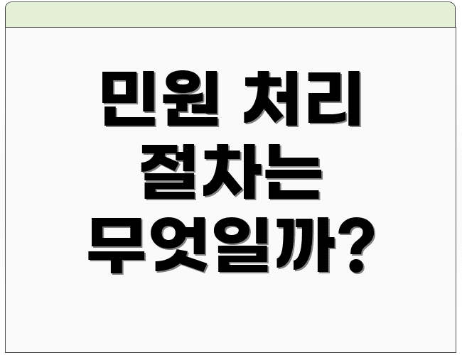 민원 처리 절차는 무엇일까?