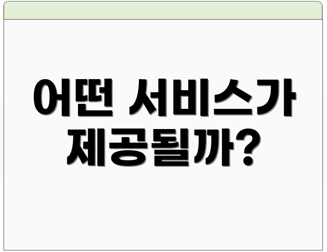 어떤 서비스가 제공될까?