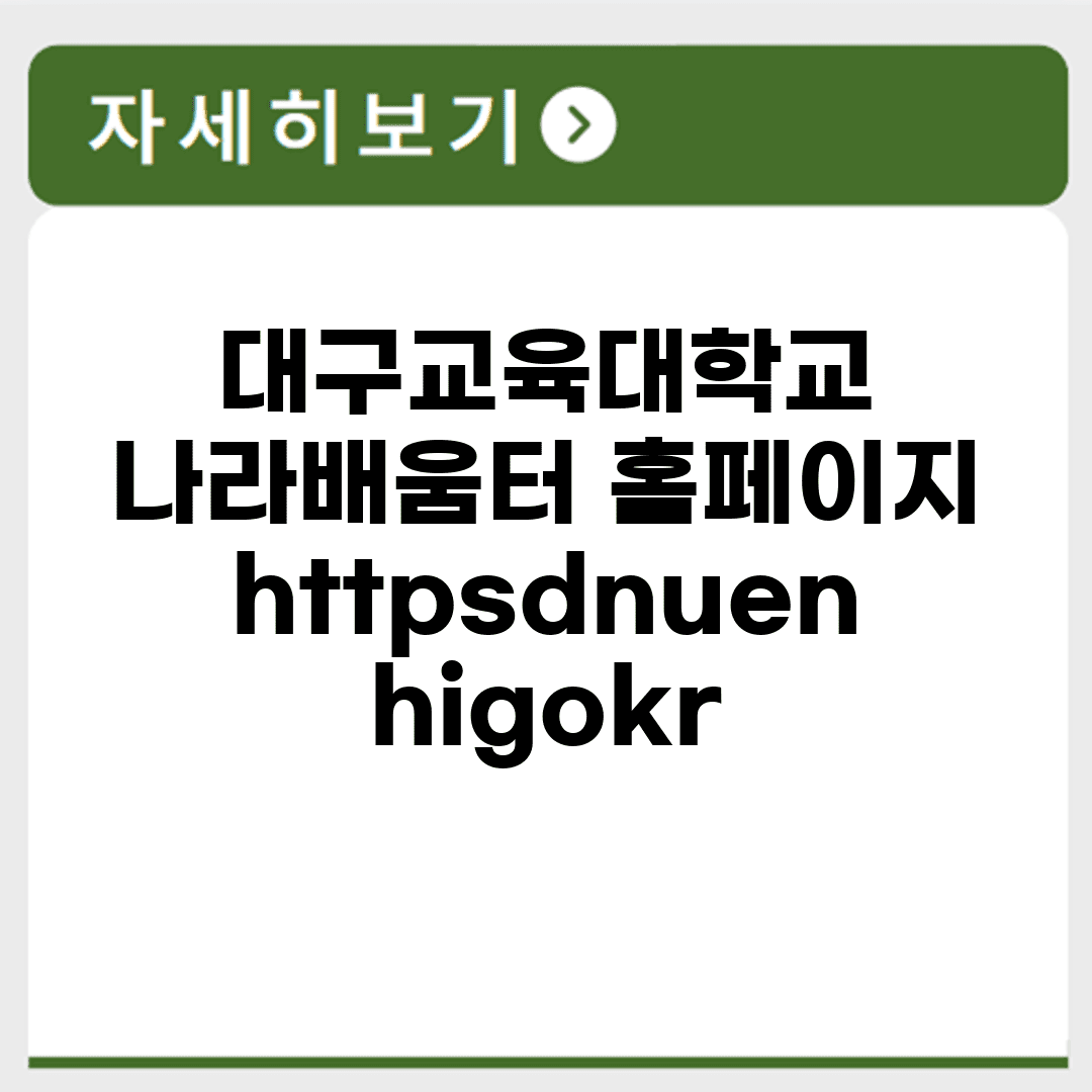 대구교육대학교 나라배움터 홈페이지 https://dnue.nhi.go.kr/