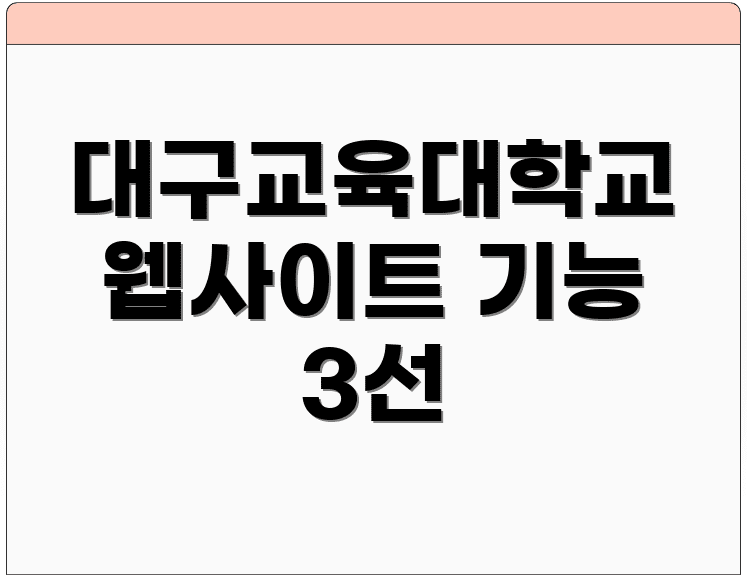 대구교육대학교 웹사이트 기능 3선