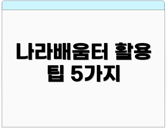 나라배움터 활용 팁 5가지