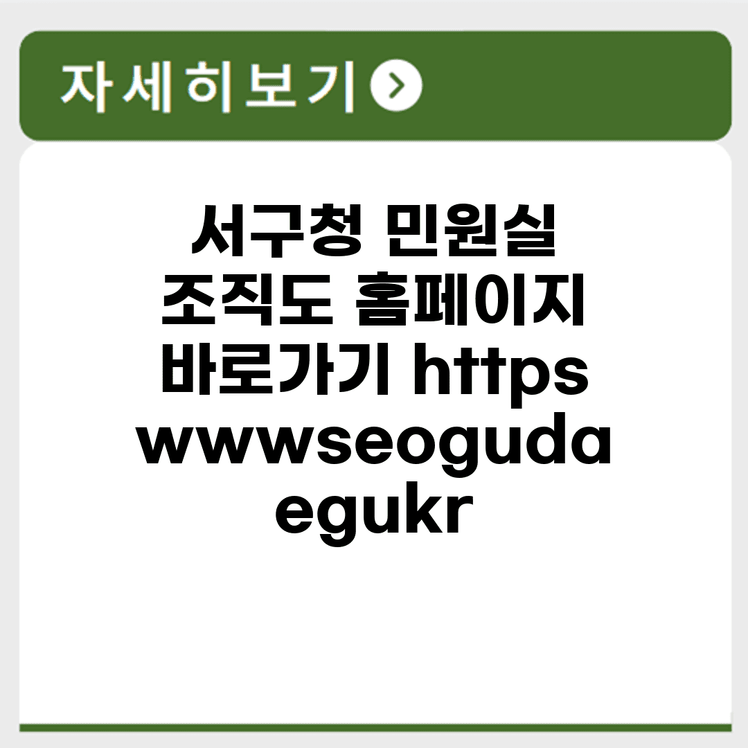 서구청 민원실 조직도 홈페이지 바로가기 https://www.seogu.daegu.kr/