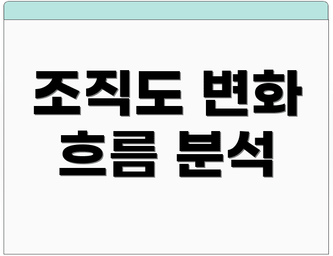 조직도 변화 흐름 분석