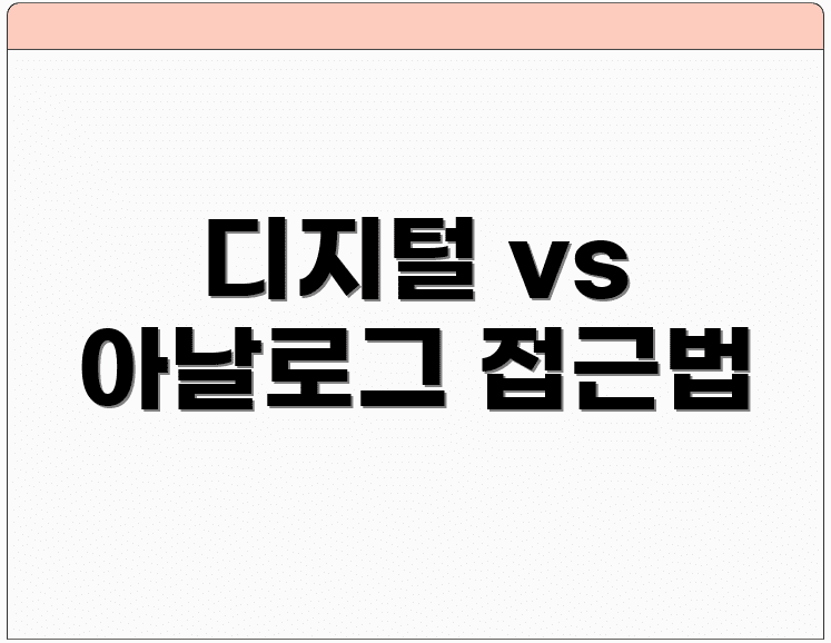 디지털 vs 아날로그 접근법
