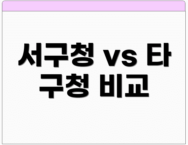 서구청 vs 타 구청 비교