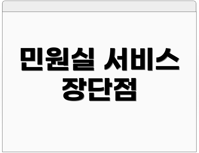 민원실 서비스 장단점