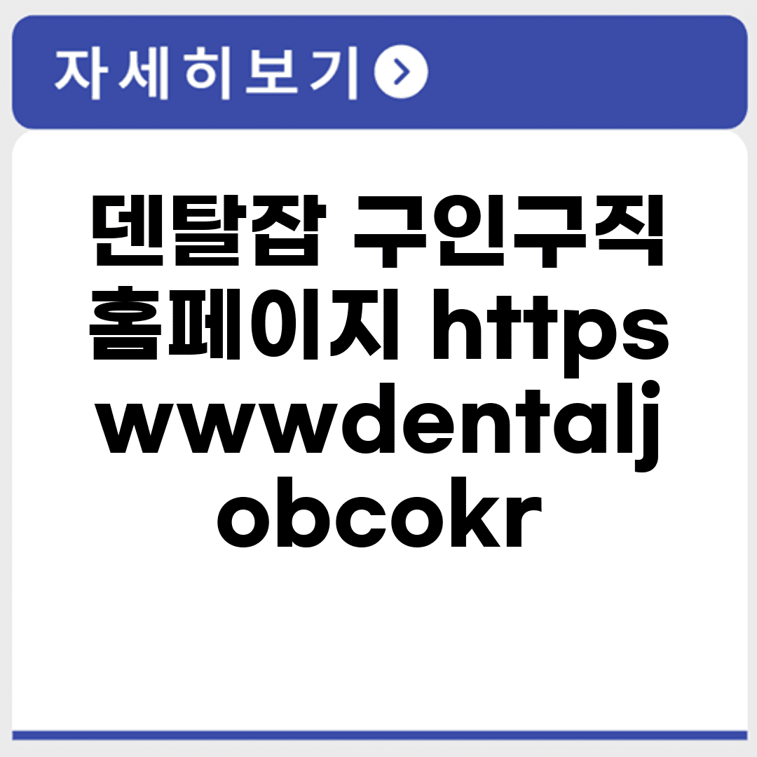 덴탈잡 구인구직 홈페이지 https://www.dentaljob.co.kr/