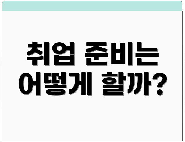 취업 준비는 어떻게 할까?