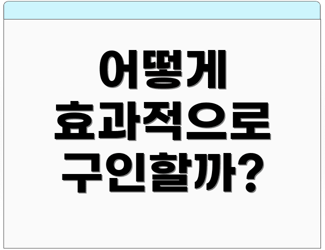 어떻게 효과적으로 구인할까?