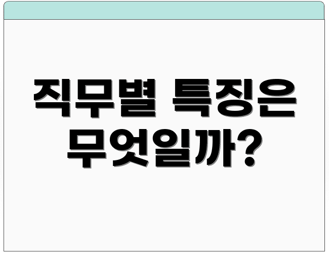 직무별 특징은 무엇일까?