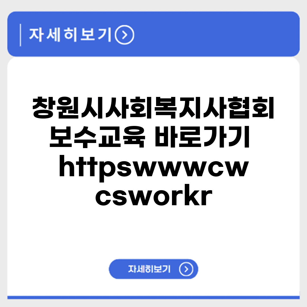 창원시사회복지사협회 보수교육 바로가기 https://www.cwcsw.or.kr/