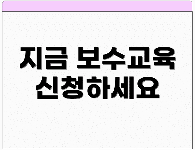 지금 보수교육 신청하세요