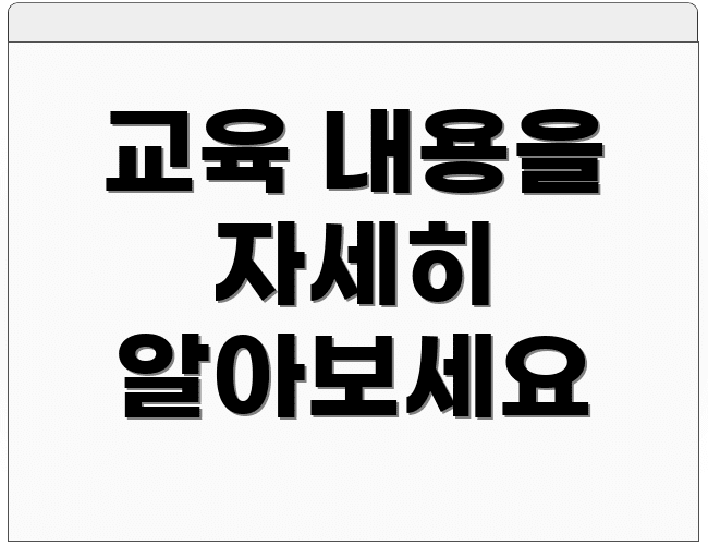 교육 내용을 자세히 알아보세요