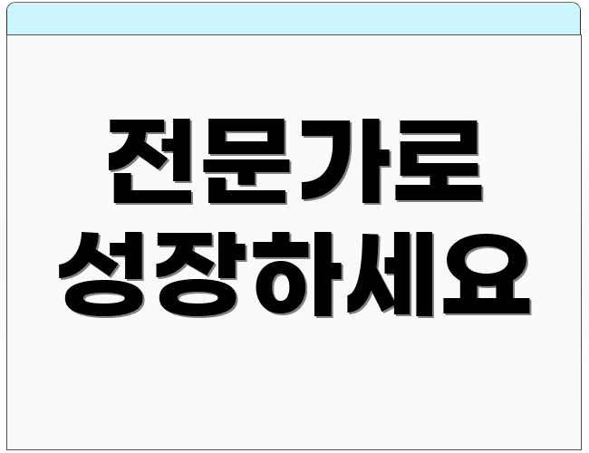 전문가로 성장하세요