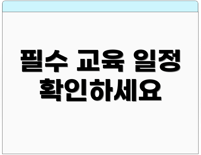 필수 교육 일정 확인하세요