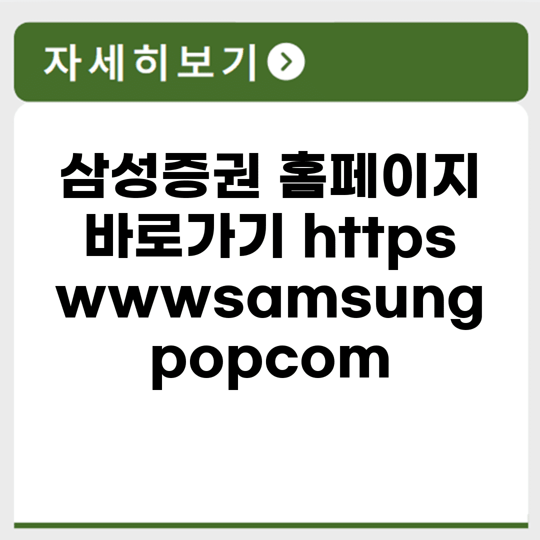 삼성증권 홈페이지 바로가기 https://www.samsungpop.com